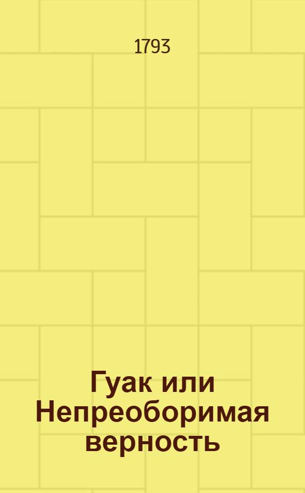 Гуак или Непреоборимая верность : Рыцарская повесть. Ч.2