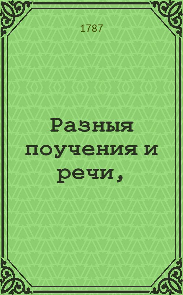 Разныя поучения и речи,