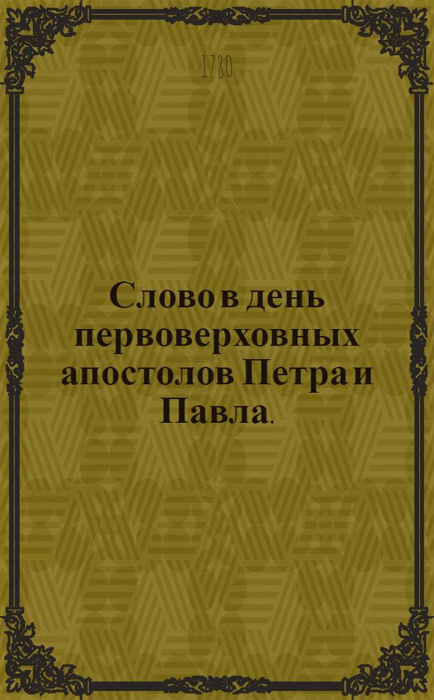 Слово в день первоверховных апостолов Петра и Павла.
