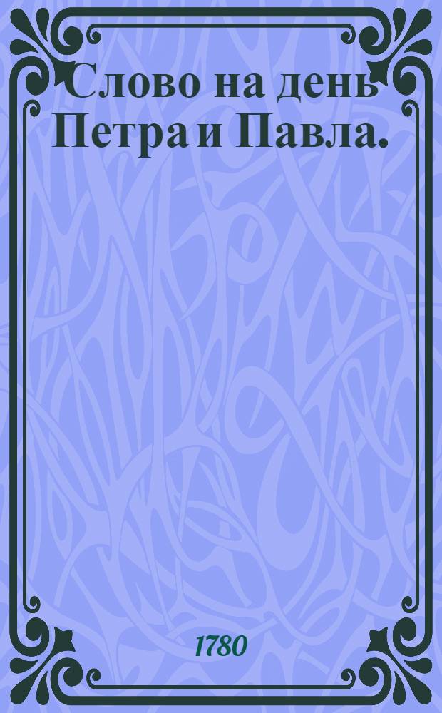 Слово на день Петра и Павла.