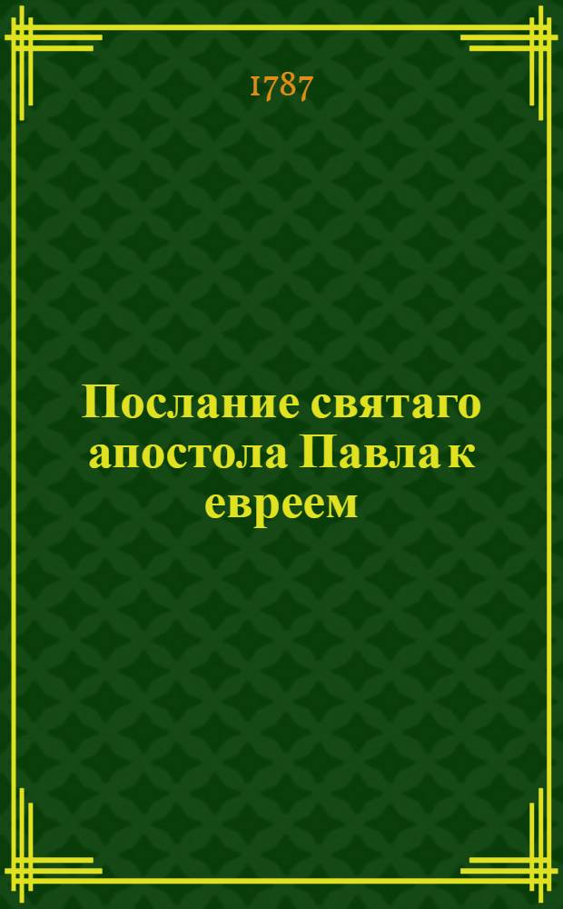 Послание святаго апостола Павла к евреем
