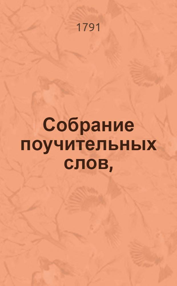 Собрание поучительных слов,