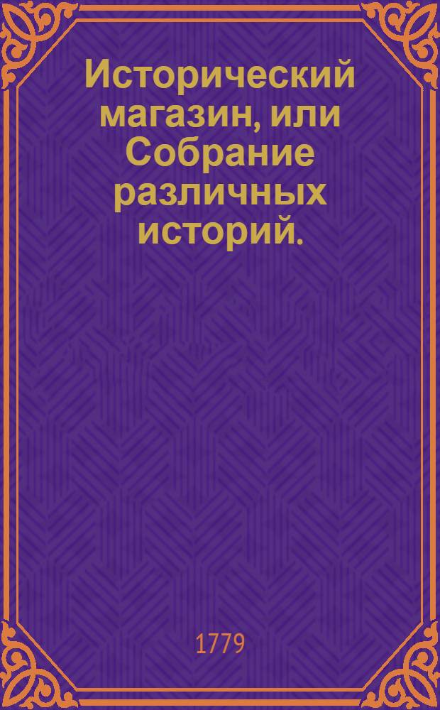 Исторический магазин, или Собрание различных историй. : Переведено с французскаго языка
