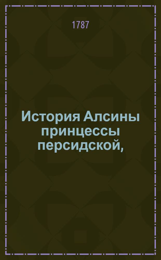 История Алсины принцессы персидской,