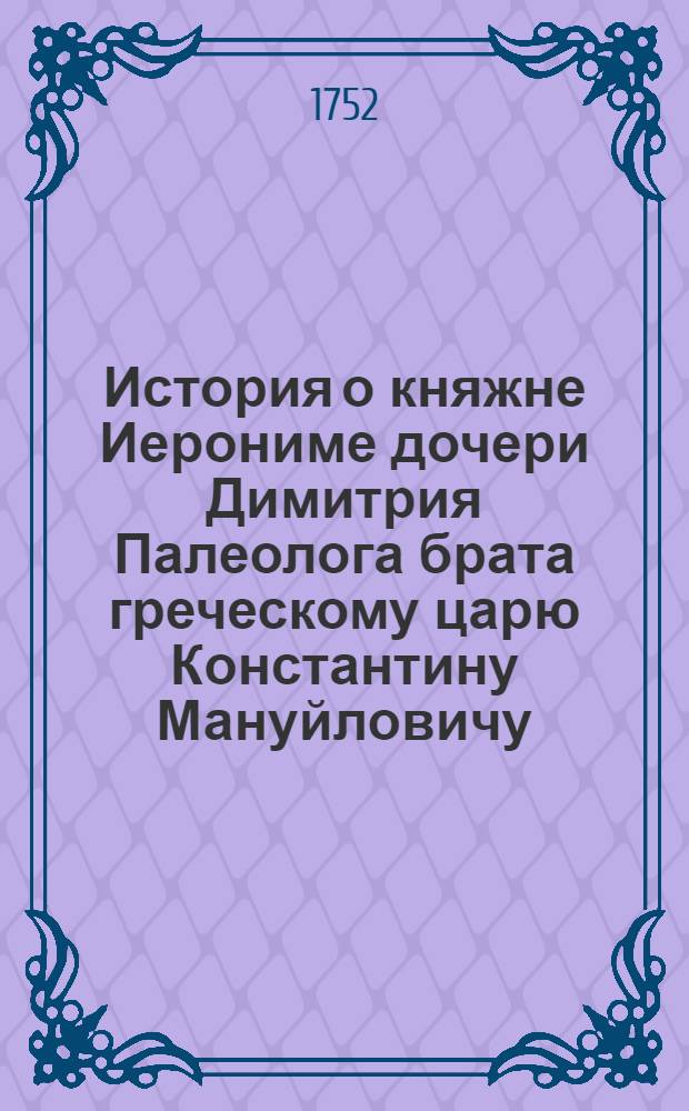 История о княжне Иерониме дочери Димитрия Палеолога брата греческому царю Константину Мануйловичу