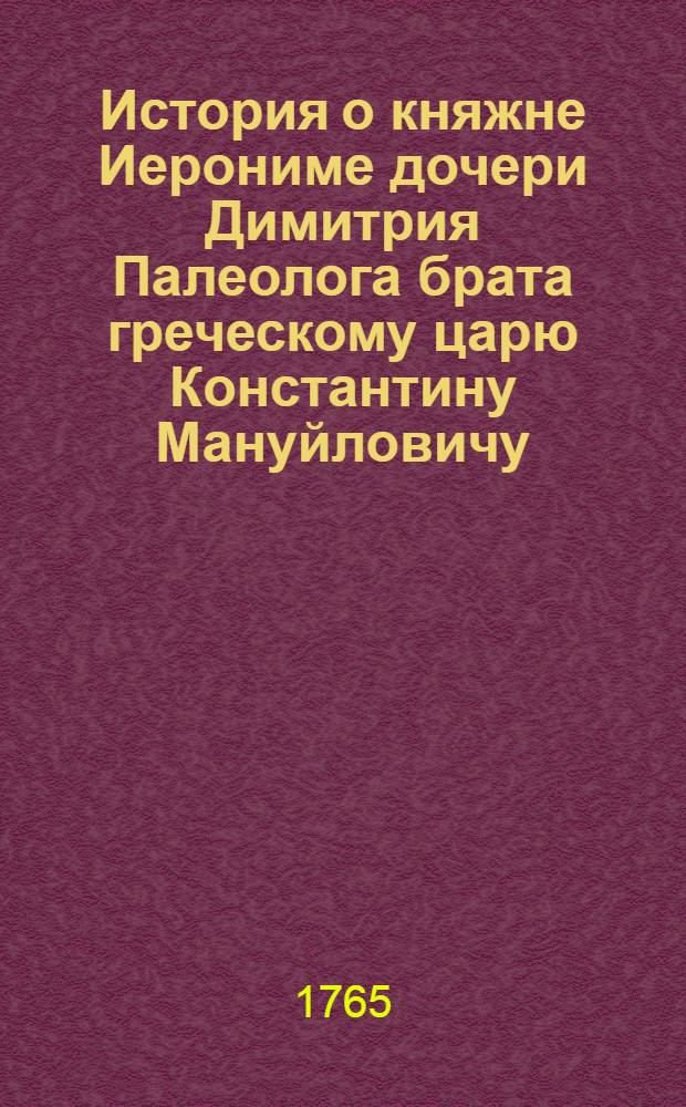 История о княжне Иерониме дочери Димитрия Палеолога брата греческому царю Константину Мануйловичу