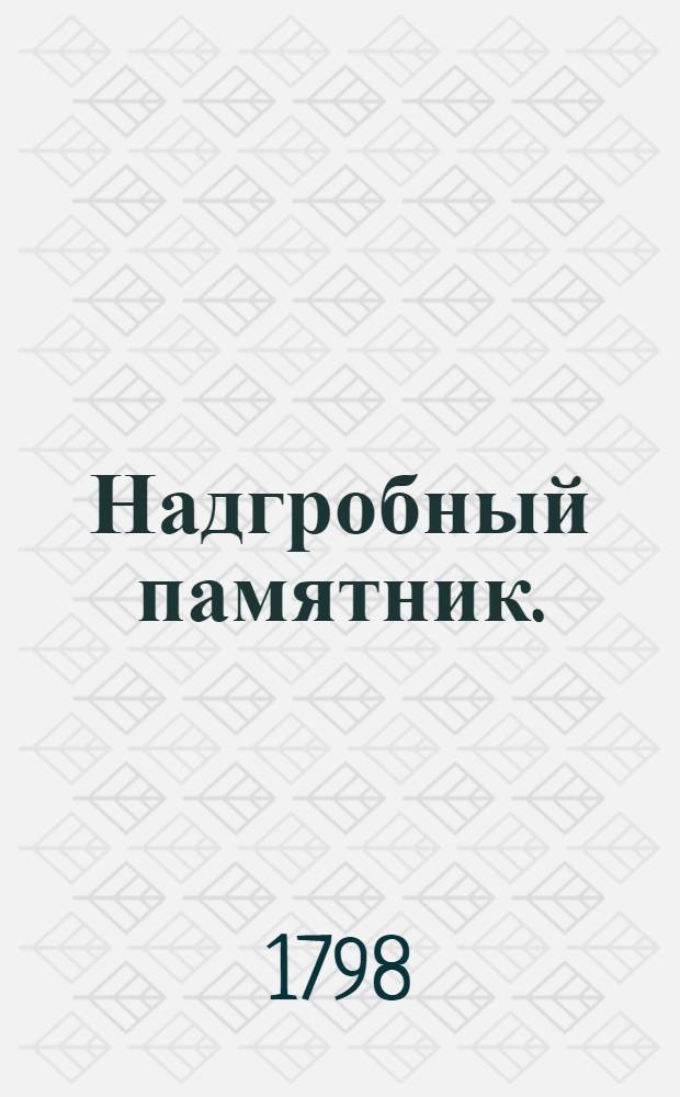 Надгробный памятник.