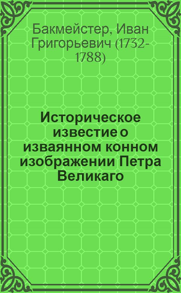 Историческое известие о изваянном конном изображении Петра Великаго