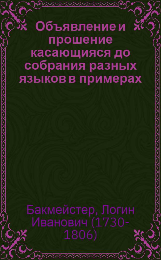 Объявление и прошение касающияся до собрания разных языков в примерах