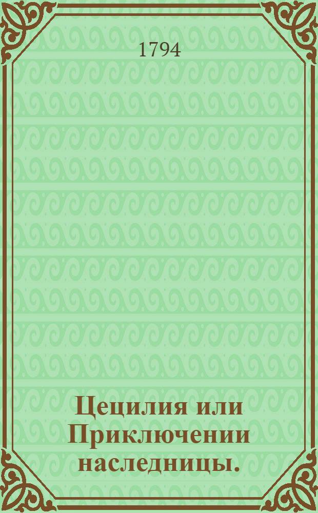 Цецилия или Приключении наследницы.
