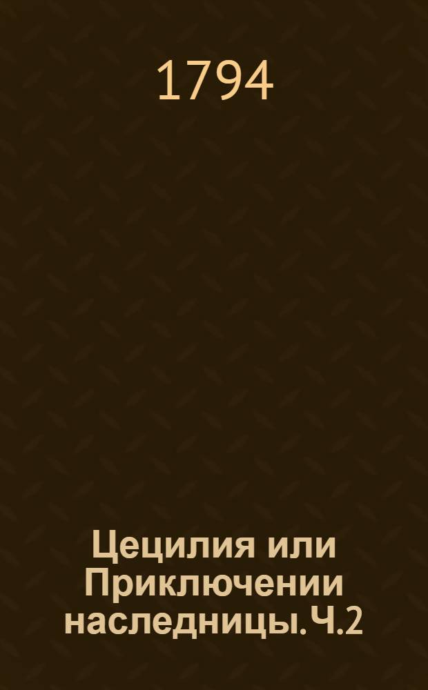 Цецилия или Приключении наследницы. Ч.2