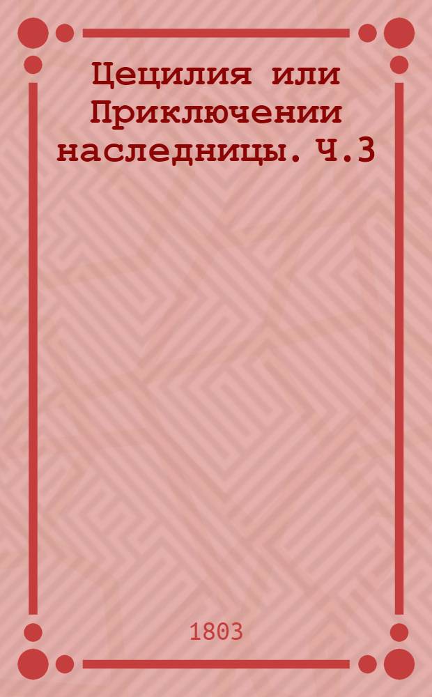 Цецилия или Приключении наследницы. Ч.3
