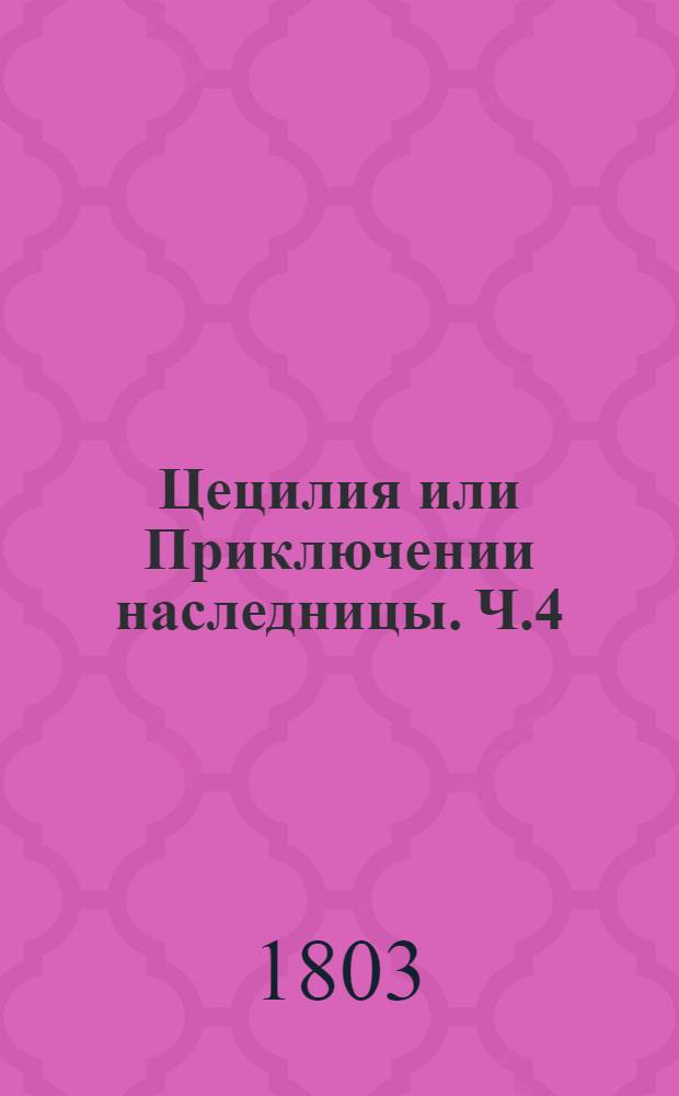 Цецилия или Приключении наследницы. Ч.4