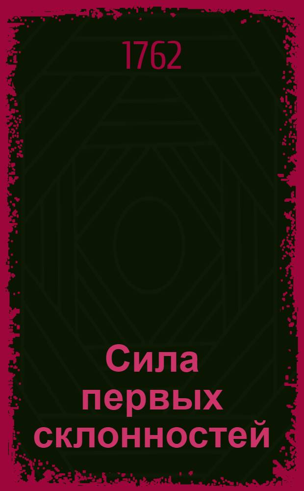 Сила первых склонностей : Гишпанская повесть