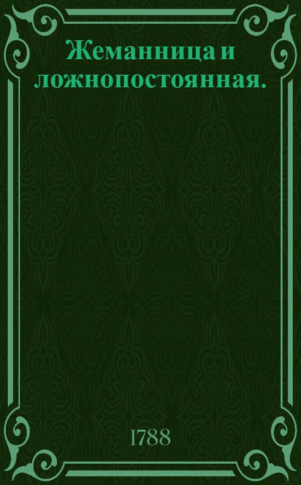 Жеманница и ложнопостоянная. : Комедия в пяти действиях