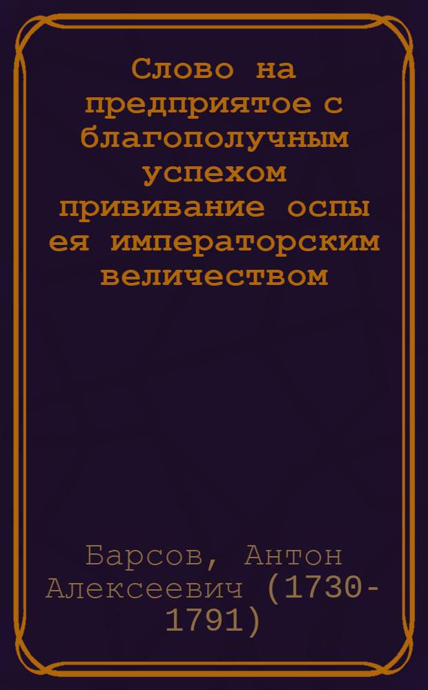 Слово на предприятое с благополучным успехом прививание оспы ея императорским величеством.