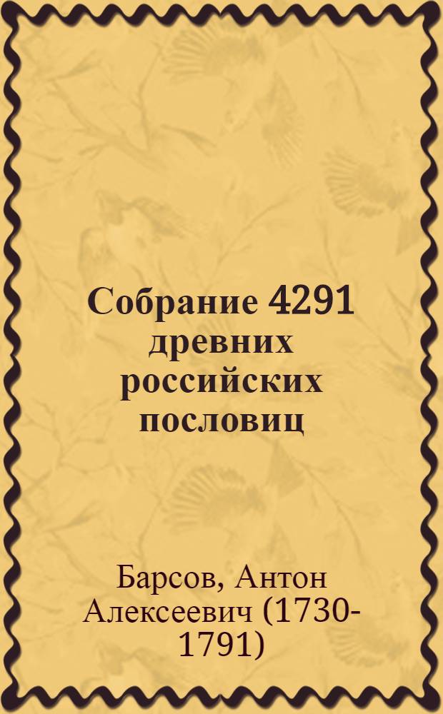 Собрание 4291 древних российских пословиц