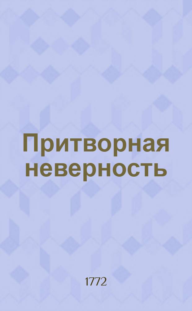 Притворная неверность : Комедия в одном действии
