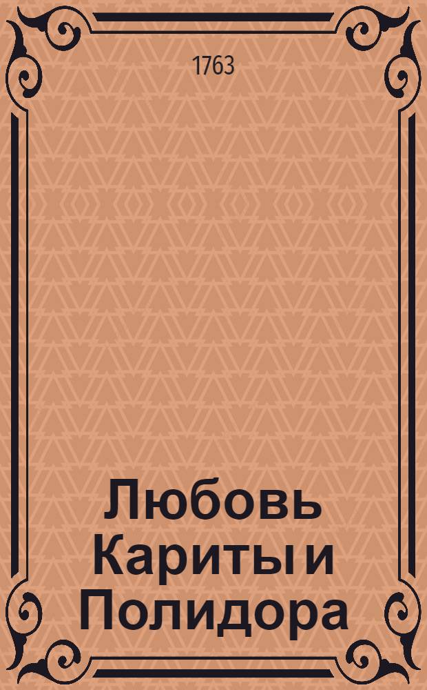 Любовь Кариты и Полидора