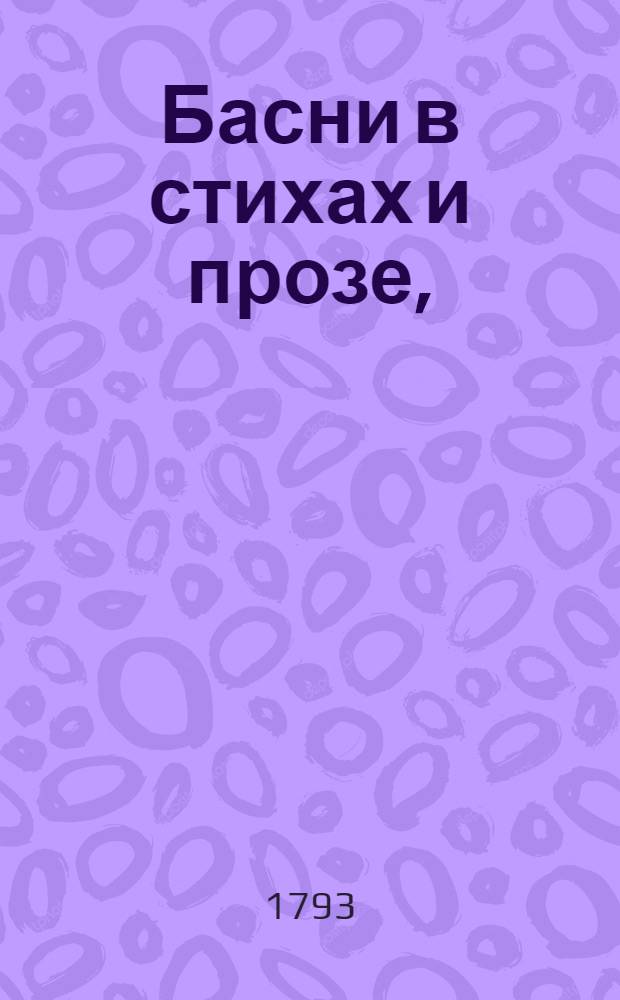 Басни в стихах и прозе, = Fables en vers & en prose : Выбранныя из лучших писателей, : С приложением к каждой басне гравированной картины : Tirees de meilleurs auteurs, : Avec figures