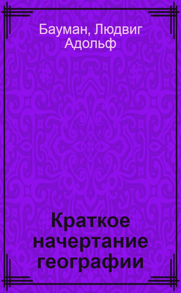Краткое начертание географии : Для начинающих обучаться сей науке : С приобщением краткаго описания России по нынешнему ея разделению