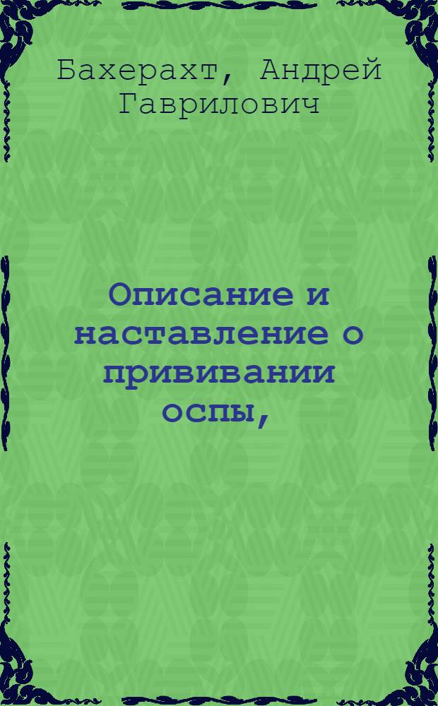 Описание и наставление о прививании оспы,