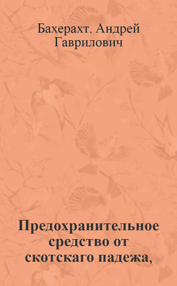 Предохранительное средство от скотскаго падежа,