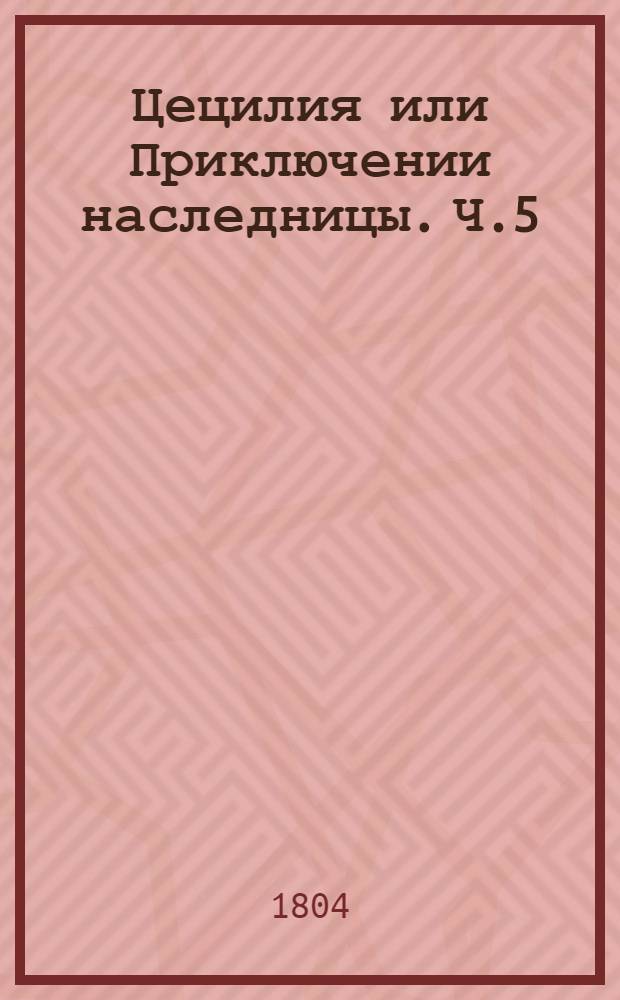 Цецилия или Приключении наследницы. Ч.5