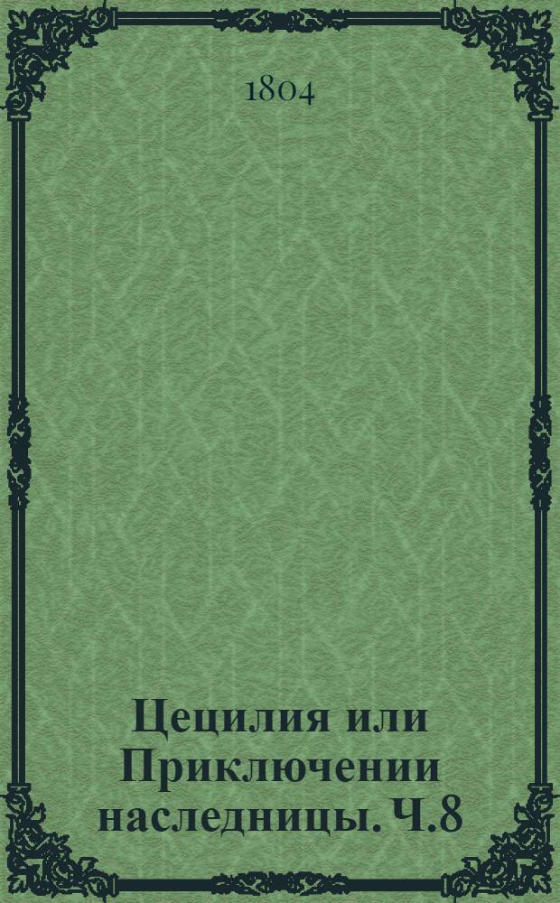 Цецилия или Приключении наследницы. Ч.8