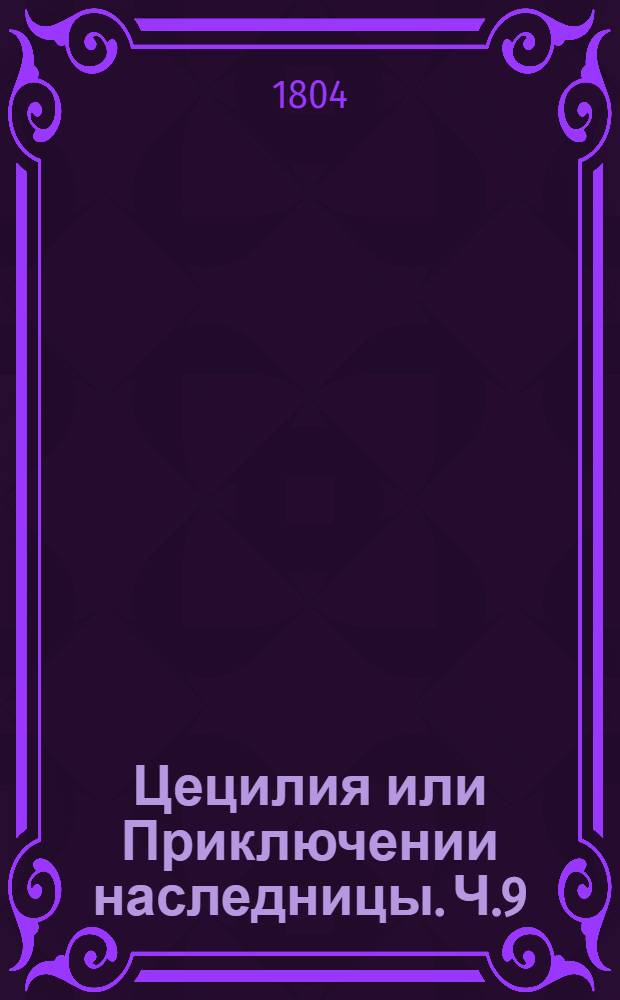 Цецилия или Приключении наследницы. Ч.9