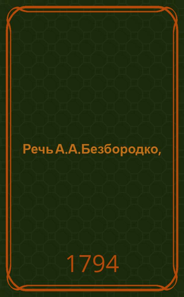 [Речь А.А.Безбородко, : Произнесенная в придворной церкви после прибытия генерал-майора Исленьева с известием о подавлении восстания Т.А.Костюшко и взятии Варшавы 24 октября 1794 г.