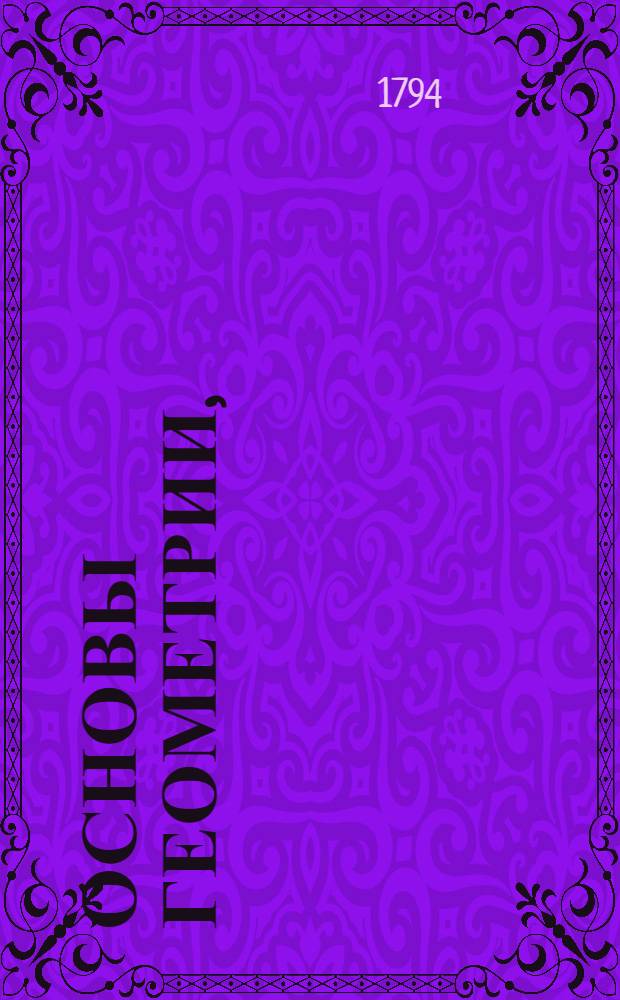 Основы геометрии,