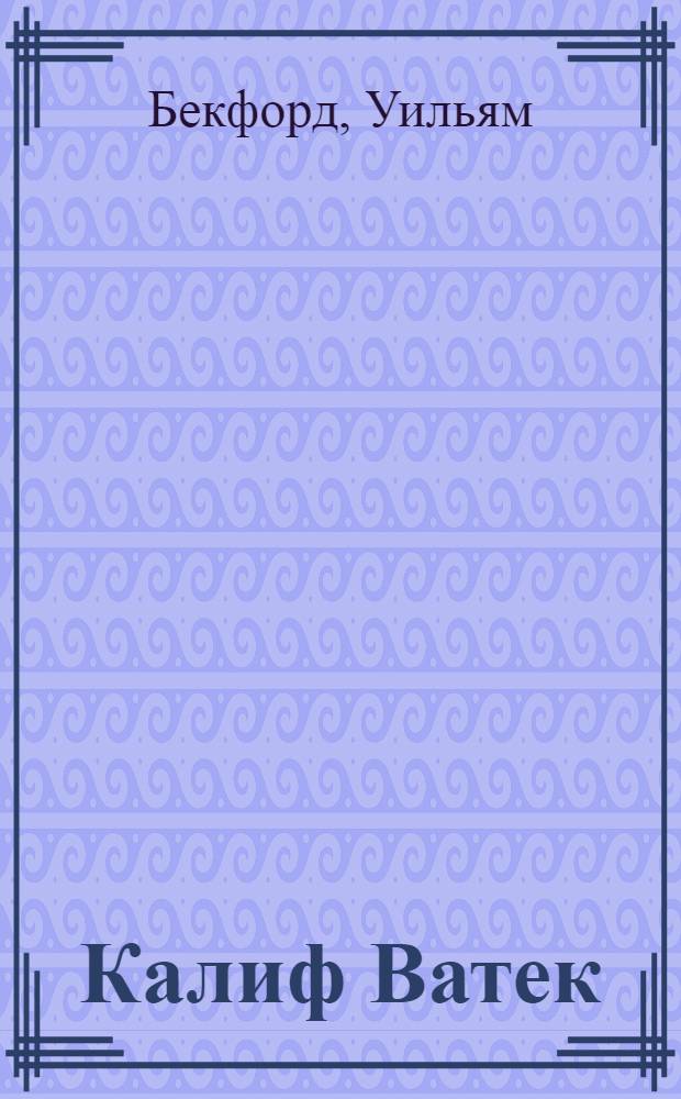 Калиф Ватек : Арабская сказка. : Переведена с французскаго
