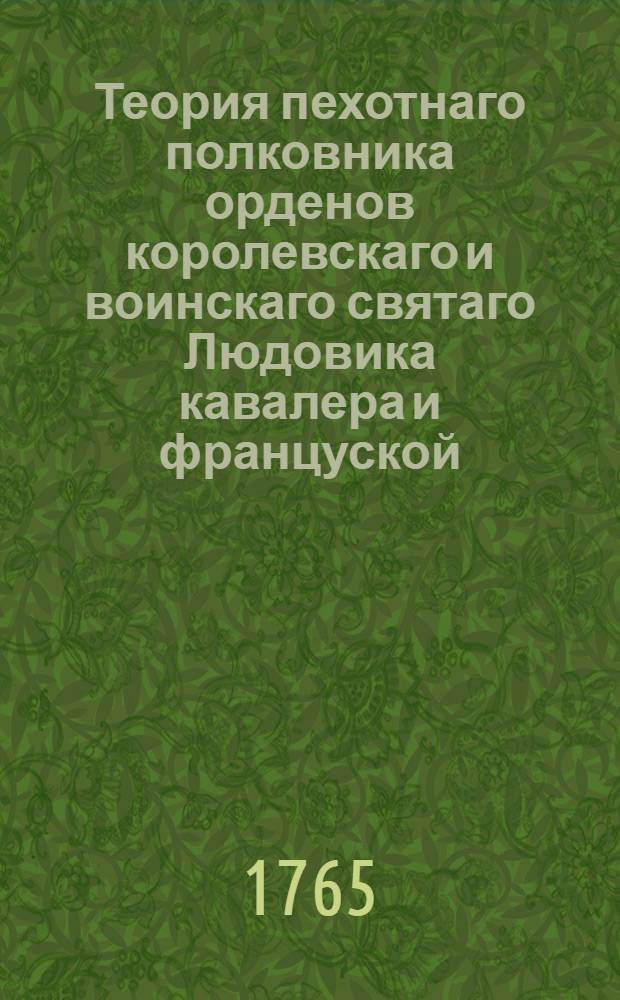 Теория пехотнаго полковника орденов королевскаго и воинскаго святаго Людовика кавалера и француской, аглинской и пруской королевских Академий наук члена г. Белидора. О делании подкопов нужных в воинских обстоятельствах, основанная на многочисленных опытах.
