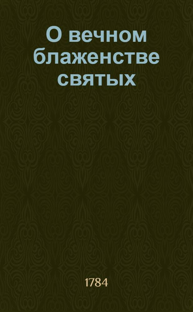 О вечном блаженстве святых : Пять книг. Ч.1