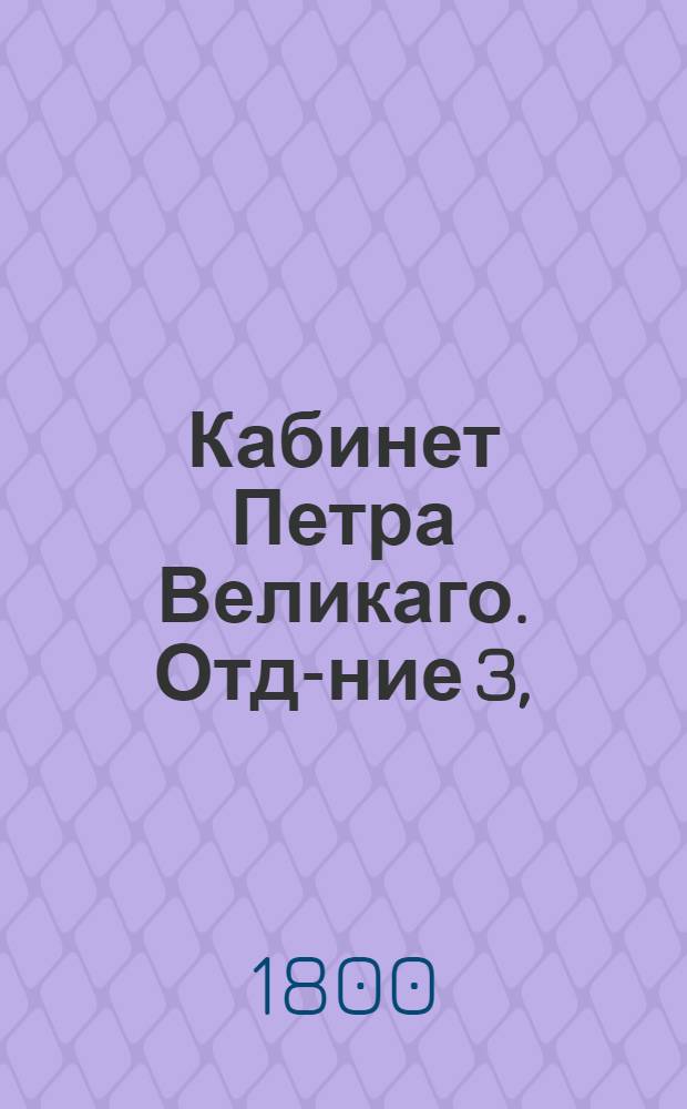 Кабинет Петра Великаго. Отд-ние 3,
