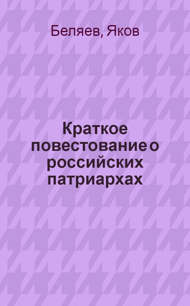 Краткое повестование о российских патриархах