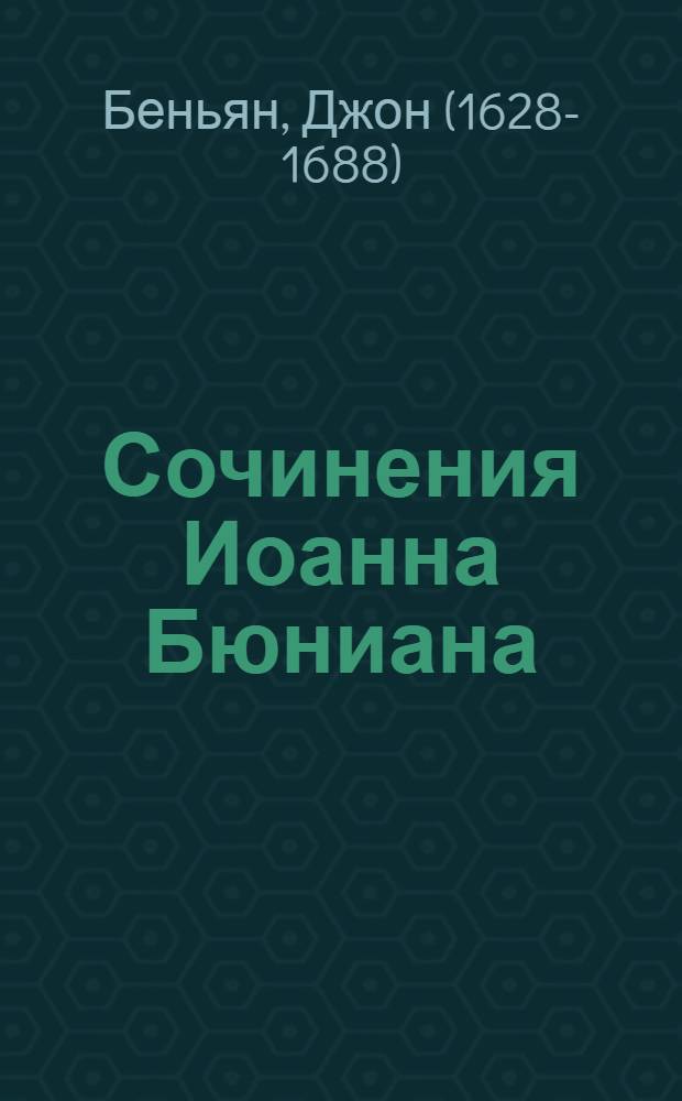 Сочинения Иоанна Бюниана