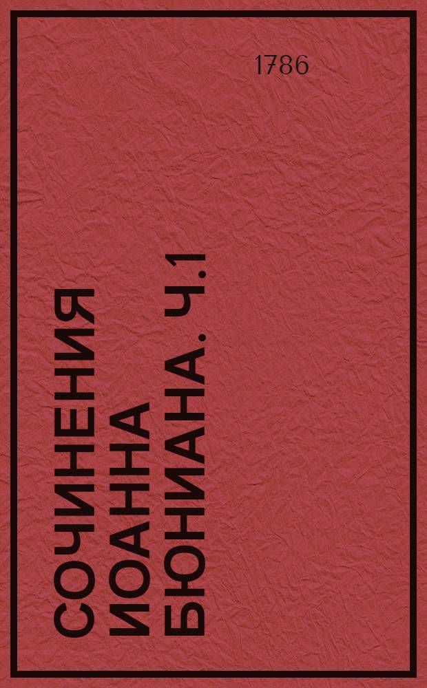 Сочинения Иоанна Бюниана. Ч.1