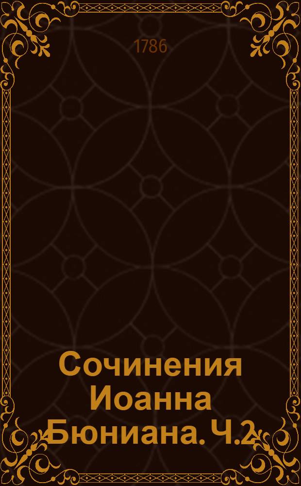 Сочинения Иоанна Бюниана. Ч.2
