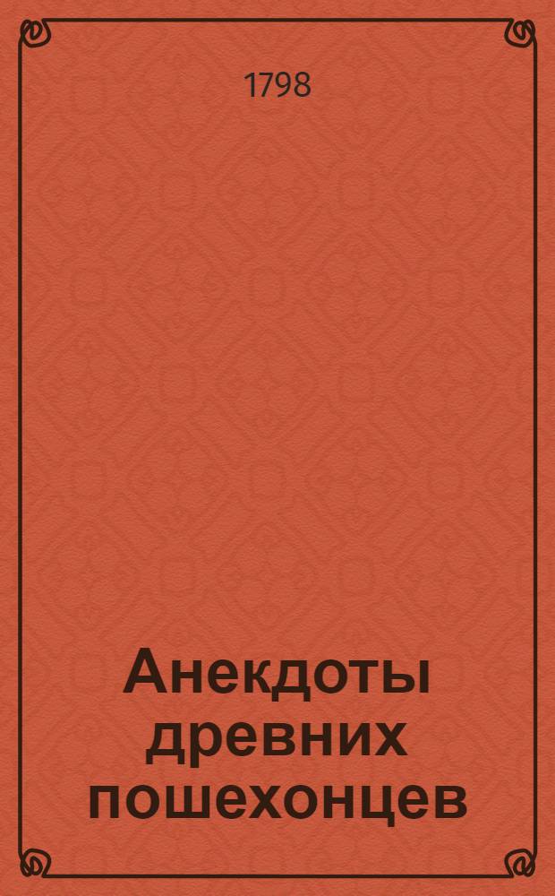 Анекдоты древних пошехонцев