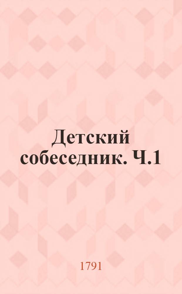 Детский собеседник. Ч.1