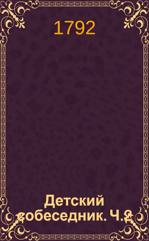Детский собеседник. Ч.2