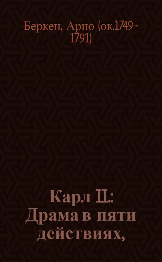 Карл II. : Драма в пяти действиях, : Взята из книги Друг юношества