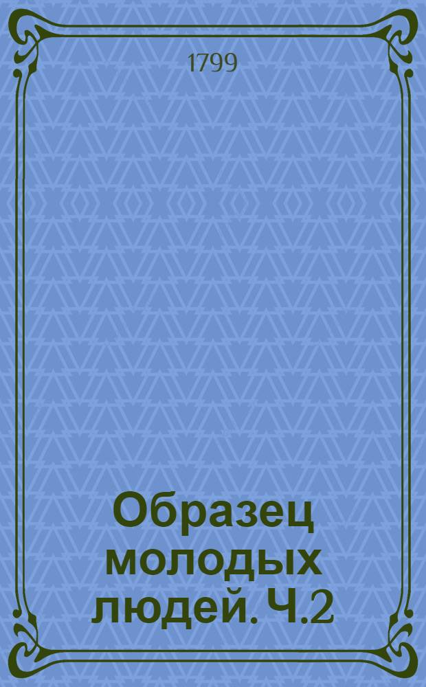 Образец молодых людей. Ч.2