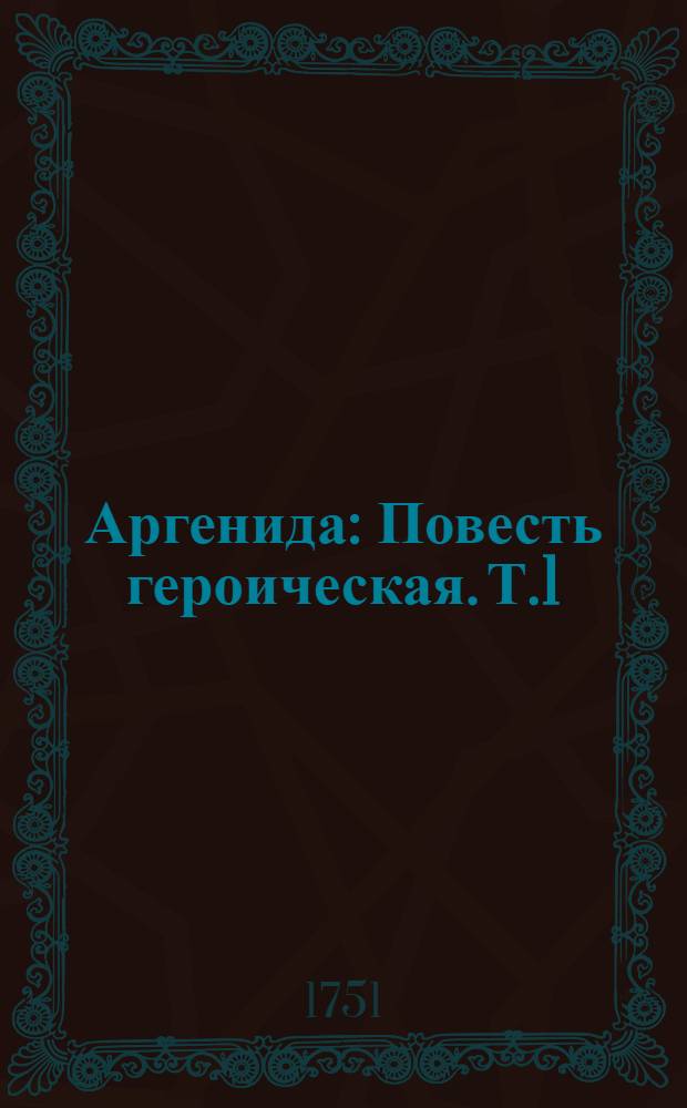 Аргенида : Повесть героическая. Т.1