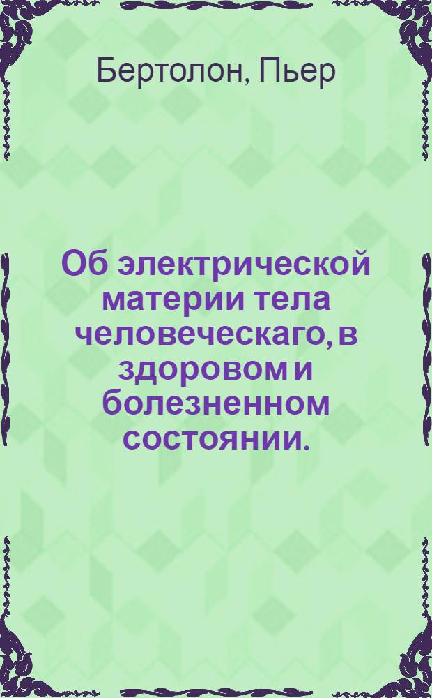 Об электрической материи тела человеческаго, в здоровом и болезненном состоянии.