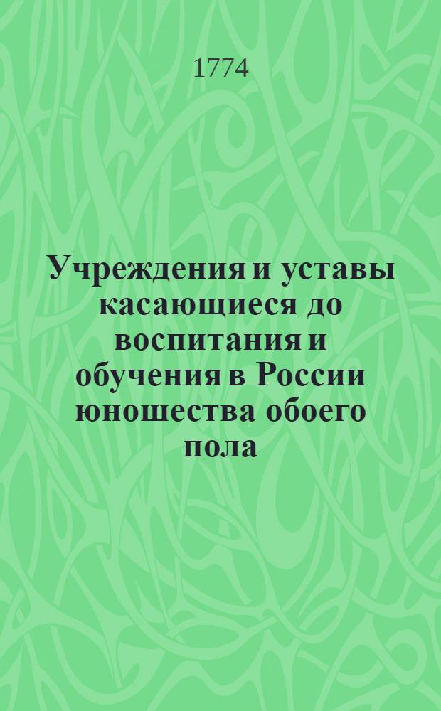 Учреждения и уставы касающиеся до воспитания и обучения в России юношества обоего пола : Во удовольствие общества собраны. Т.2