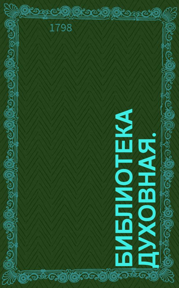 Библиотека духовная. : Ч.1-3