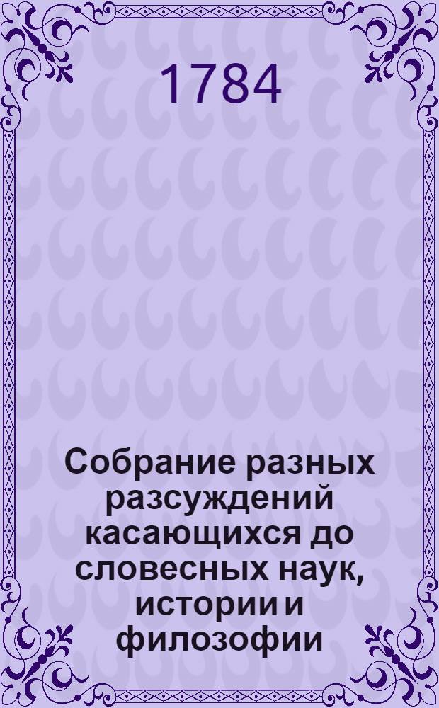 Собрание разных разсуждений касающихся до словесных наук, истории и филозофии